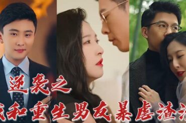 女孩不但沒了臉上醜陋的胎記，連身分也成了市長千金？ 這一世，我回來了，想好怎麼應對我的報仇計畫了嗎？《逆襲之我和男友虐渣渣》#华夏剧场