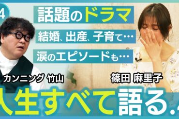 【篠田麻里子 人生すべて語る-#4】ドラマ「離婚しない男」、結婚、出産、子育てまで、篠田麻里子が全てを語る。