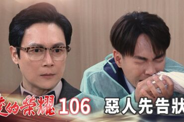 愛的榮耀 EP106 惡人先告狀｜Glory of Love
