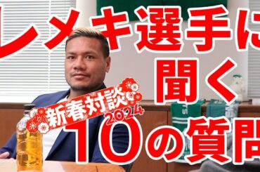 【特別対談】レメキ選手に聞く10の質問【茨城県守谷市】