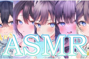 【ASMR・長時間】五人姉妹がそれぞれの思うがままに耳かきをしてくれる【CV.佐藤聡美 / 藤田茜 / 津田美波 / 伊藤彩沙 / 鈴木絵理】