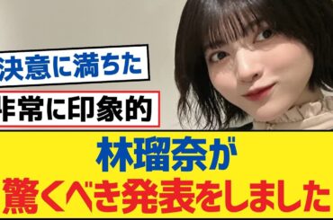 【乃木坂46】林瑠奈が驚くべき発表をしました【乃木坂工事中・乃木坂スター誕生・乃木坂配信中】