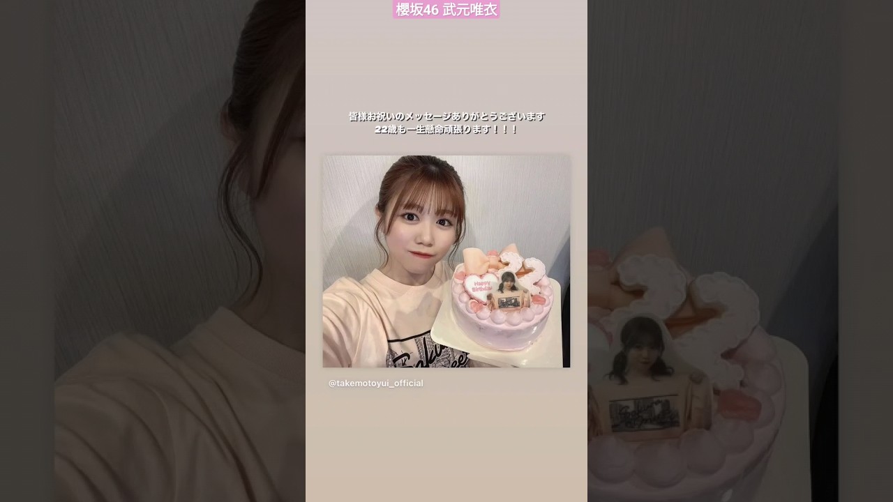 櫻坂46 武元唯衣 誕生日おめでとう!22歳になりました♪今日はミート&グリートだったので誕生日当日を初めてファンの皆様と一緒に過ごすことができました! 櫻坂46 武元唯衣 誕生日おめでとう!22歳になりました♪今日はミート&グリートだったので誕生日当日を初めてファンの皆様と一緒に過ごすことができました!