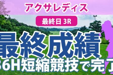 アクサレディス 最終日 3R 臼井麗香 山下美夢有 小林夢果 蛭田みな美 柏原明日架 竹田麗央 岩井明愛 小林光希 小滝水音 河本結