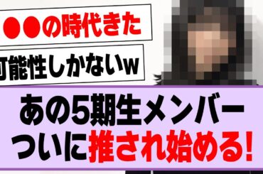 あの5期生メンバー、ついに推され始める！【乃木坂46・乃木坂工事中・冨里奈央】