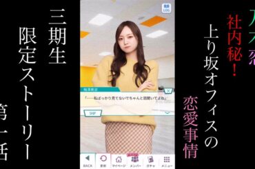 乃木恋_社内秘！上り坂オフィスの恋愛事情_3期生特別ストーリー第一話