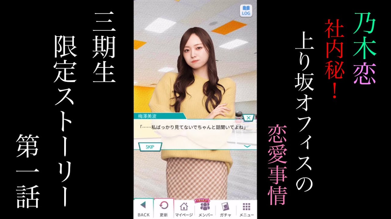 乃木恋_社内秘!上り坂オフィスの恋愛事情_3期生特別ストーリー第一話 乃木恋_社内秘!上り坂オフィスの恋愛事情_3期生特別ストーリー第一話