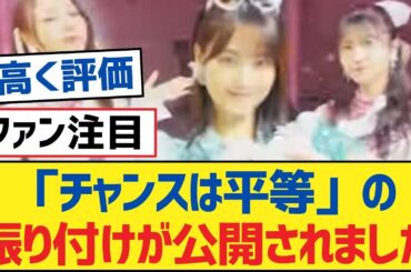 【乃木坂46】「チャンスは平等」の振り付けが公開されました【乃木坂工事中・乃木坂スター誕生・乃木坂配信中】