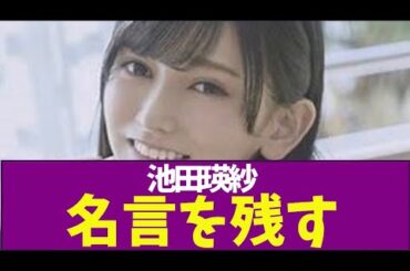 池田テレサ名言を残す「アイドルとしての私は乃木坂46として生まれて、乃木坂46として消滅していく」