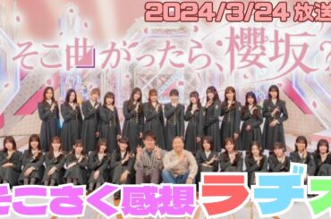 【櫻坂46】推しとまさかの共通点⁉『そこさく感想ラヂオ ＃1』＆そこさく重大発表！！《2024/3/24放送回》