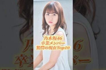 乃木坂46卒業メンバー驚愕の現在Top10#shorts #芸能人
