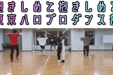 【#東京ハロプロダンス部】抱きしめて抱きしめて/Berryz工房　コピーダンスレッスンの模様