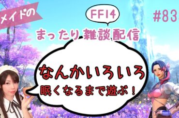 【FF14】#838 元メイドのまったり雑談配信/GaiaDC【サブ育成中】