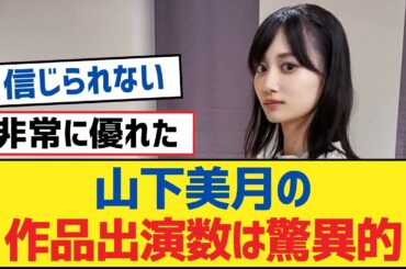 【乃木坂46】山下美月の作品出演数は驚異的【乃木坂工事中・乃木坂スター誕生・乃木坂配信中】