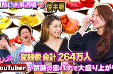 【泥酔】超人気YouTuberの恋愛黒歴史？全員ベロ酔いで放送禁止トークが止まらない #ゆきぽよ #2すとりーと #なるねぇ