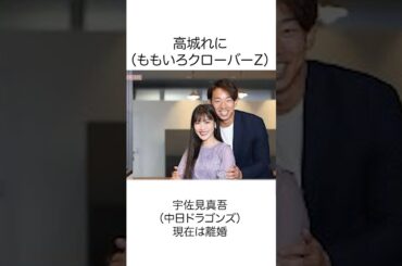 野球選手と結婚したアイドル10選　PART.2#shorts #雑学