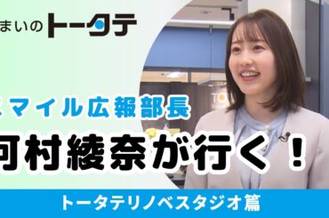 トータテグループ「スマイル広報部長 河村綾奈が行く！トータテリノベスタジオ」篇