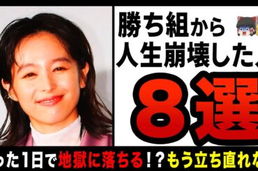 【ゆっくり解説】たった１日で人生勝ち組から地獄まで落ちた有名人8選！？仕事もなくなり破産寸前でもう終わり…