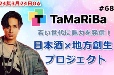 TaMaRiBa#68「若い世代に魅力を発信！日本酒×地方創生プロジェクト」