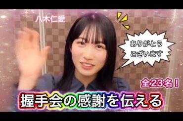 【僕青】握手会の感謝を伝えるメンバー総勢23名！