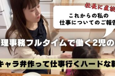 ６連勤フルタイムママどうなった！？社長に直談判した結果は！？仕事前にキャラ弁作るモーニング！