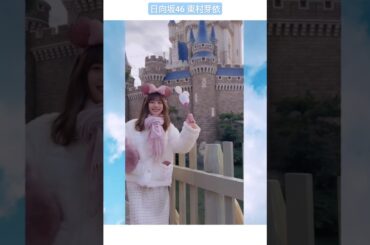 日向坂46 東村芽依 猫とディズニーデート♪