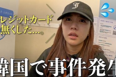 【事件】韓国で相方がクレジットカード無くして大号泣パニック案件‼️