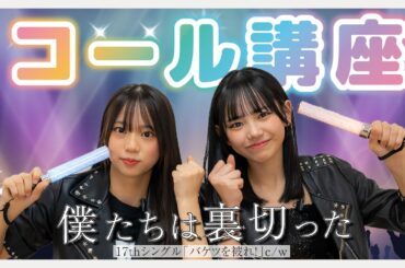 コール講座「僕たちは裏切った」みんな覚えてね！/ HKT48[公式] #hkt48