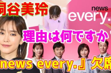 【ショック】俳優の桐谷美玲が、突然『news every.』という日本テレビ系のニュース番組を欠席することを発表しました。彼女の欠席の理由は何ですか？