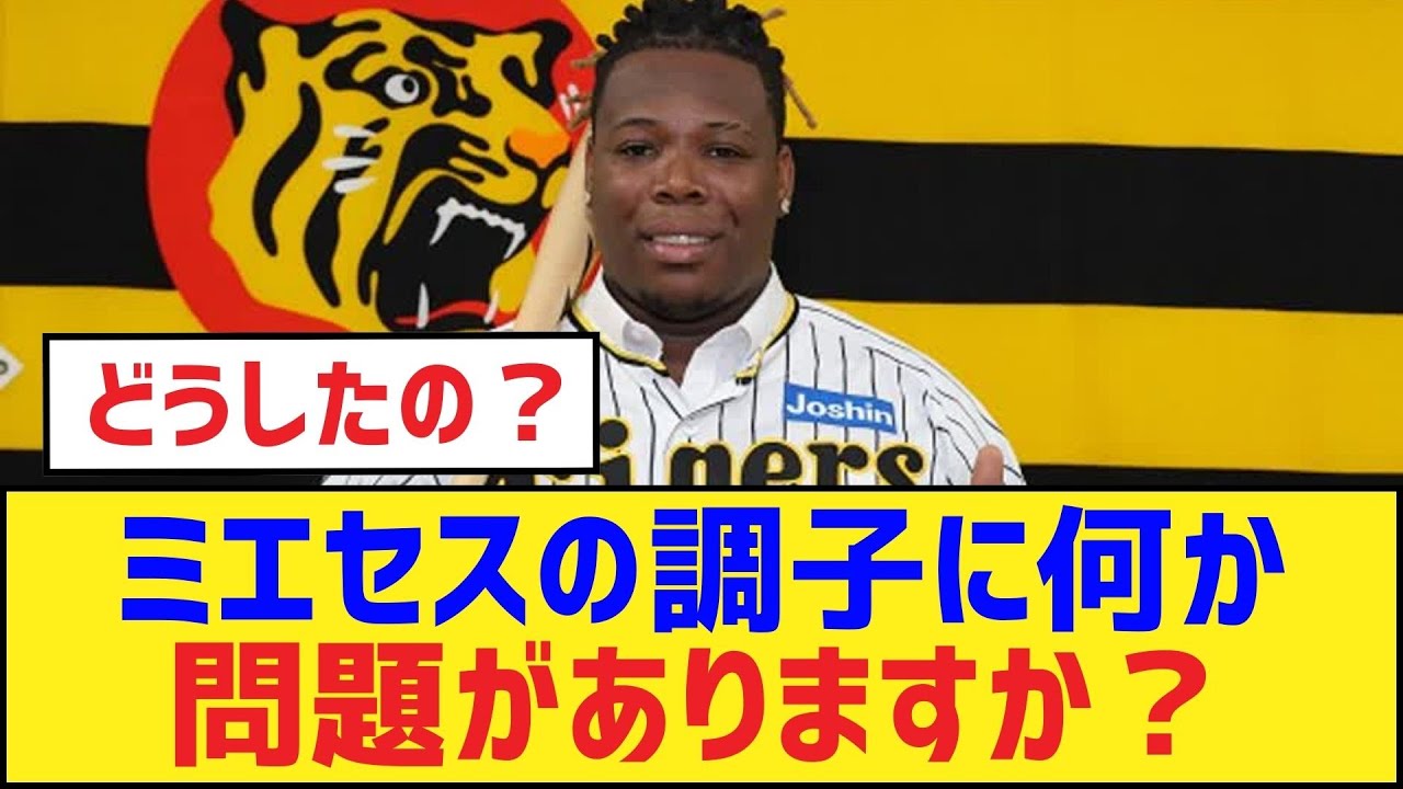 ミエセスの調子に何か問題がありますか?【ヨハン・ミエセス・阪神タイガース】 ミエセスの調子に何か問題がありますか?【ヨハン・ミエセス・阪神タイガース】