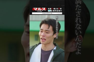 マルス-ゼロの革命-「ラストチャンス」 #道枝駿佑 #日向亘 #マルス #ゼロの革命 #テレビ朝日 #毎週火曜よる9時  #shorts