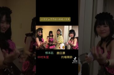 ハラジュククロー(舞台キューティーハニー)のモノマネ #動画ぺろりん #ぺろりん #鹿目凛 #でんぱ組 #根本凪 #的場華鈴 #中村朱里 #虹コン