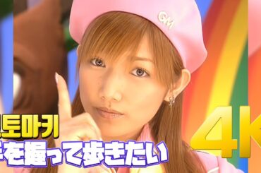 [4K] 고토마키(後藤真希) - 手を握って歩きたい MV 2002 4K AI Upscaling