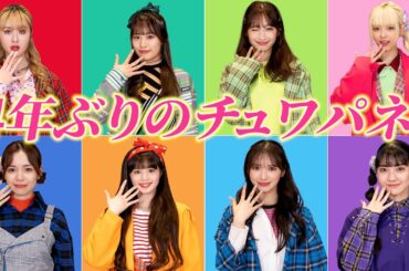 【懐かし】4年ぶりに「チュワパネ！」髪型も衣装も同じ！💕ここでしか見れない、大人になったチュワパネ！