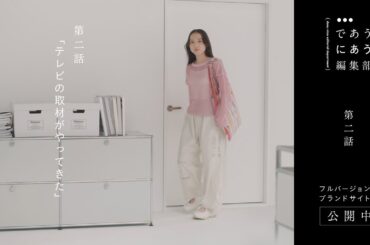 であうにあう編集部 第二話 「テレビの取材がやってきた」編  | niko and ... （ニコアンド ）  2024SS BRAND MOVIE  【主演：北村匠海×清原果耶 】