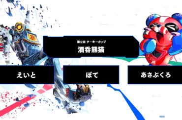 [ APEX ]チーキーカップ決勝