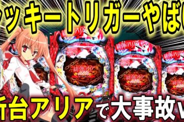 【パチンコ 新台 アリア 】ラッキートリガー1/399で一番えぐい台【パチンコ 実践】【ひでぴ パチンコ】