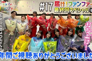 届け！ファンファーム最終回スペシャル後編　四年間お疲れ様でした大宴会