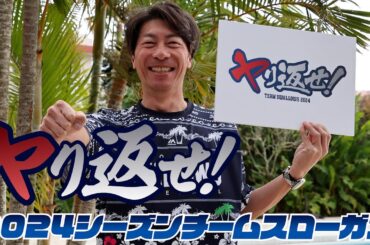 2024チームスローガン発表！東京ヤクルトスワローズ