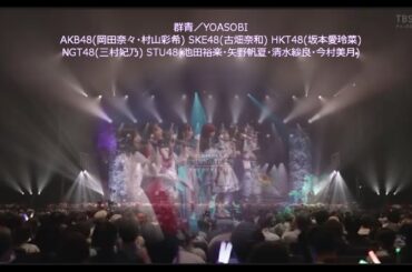 群青(YOASOBI) / 48グループ歌唱力メンバー