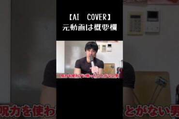 【AIVOICE　COVER】メンズトージ【メンズコーチ】【呪術廻戦】#危機感