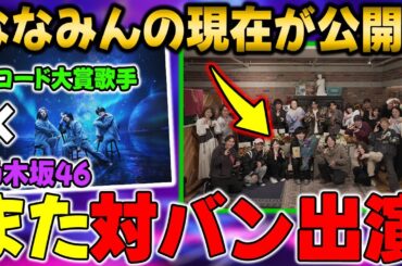【乃木坂46】謎に包まれてた橋本奈々未の現在の姿が公開!!さらに乃木坂はあのアーティストと"対バンライブ"の出演決定！！