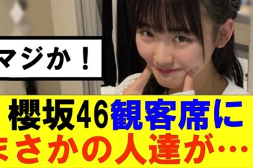 【櫻坂46】櫻坂46観客席にまさかの人達が…！#櫻坂46 #そこ曲がったら櫻坂#森田ひかる #藤吉夏鈴 #sakurazaka46#欅坂46#村山美羽 #田村保乃#何歳の頃に戻りたいのか