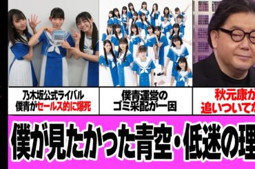 僕が見たかった青空が１年経っても低迷し続けている理由に絶句…乃木坂の公式ライバルがセールス大爆死、ヲタクが痛烈批判を続ける運営のゴミ対応、秋元康の手抜き発覚で絶望的か…【アイドル】