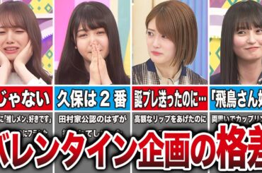 【フラれて号泣】乃木坂46 バレンタイン企画の格差エピソード10選（梅澤美波、久保史緒里、樋口日奈、遠藤さくら、他）