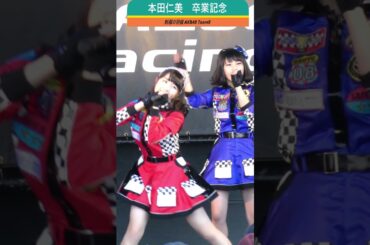 ＃AKB48 ＃本田仁美 卒業記念 #1 #制服の羽根 ＃혼다히토미 Honda Hitomi Graduation Concert チーム8 TEAM8  혼다히토미 IZ*ONE  #shorts