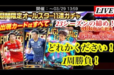 【Jクラ】神ガチャでした