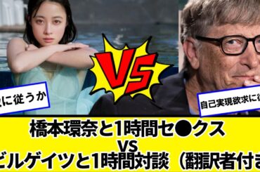 橋本環奈と1時間セッッッッ vs ビルゲイツと1時間対談（翻訳者付き）←どっちか選べ【ネットの反応】#美女bra
