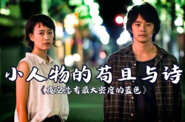 城市里的小人物，只能看到世界的一半，但是否也能拥抱真挚爱情？