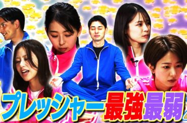 【フジアナ】プレッシャー最強最弱決定戦！【後編】